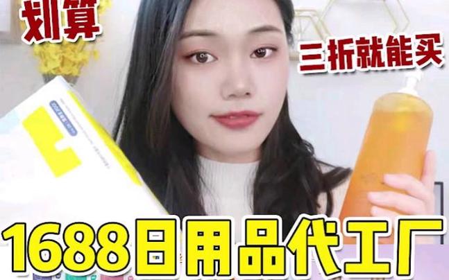 1688日用品代工厂 三折买大牌，省到爆的终极指南